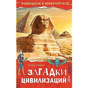 Mīklas par civilizācijām
