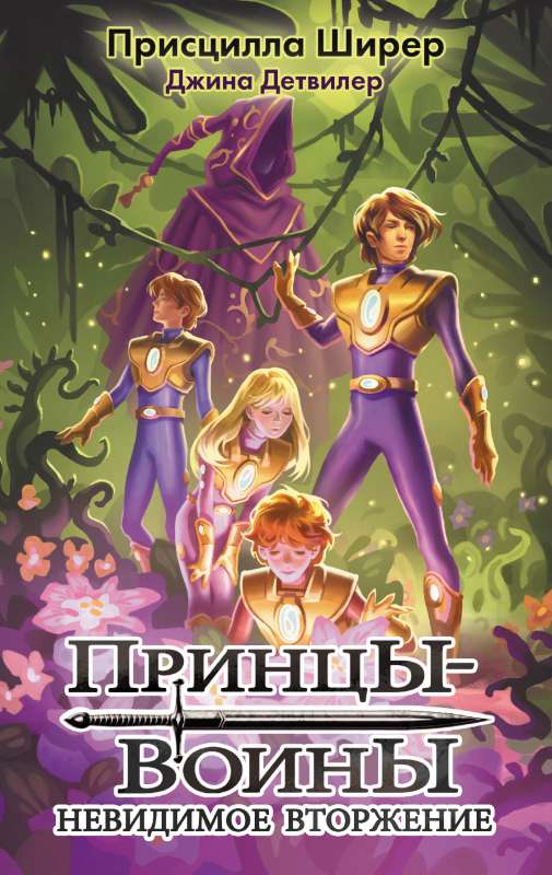 Princis-karotāji. Neredzamā iebrukšana