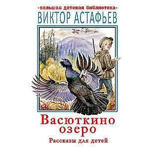 Vasjutkino ezers. Stāsti bērniem