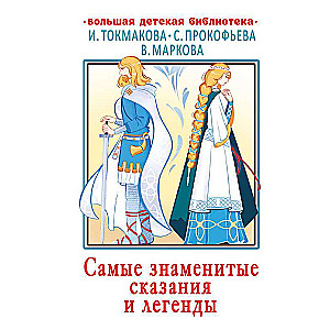 Самые знаменитые сказания и легенды