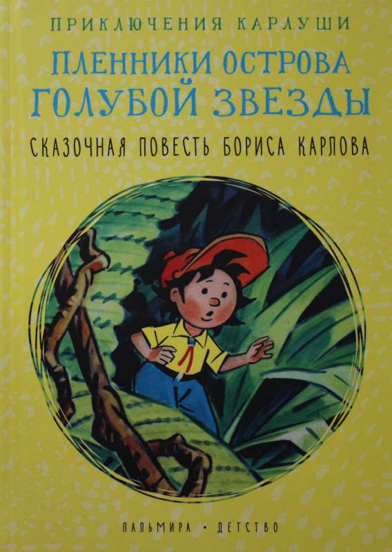 Kārluša piedzīvojumi. Zilo zvaigžņu salas gūstekņi: stāsts