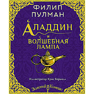 Aladins un burvju lampa