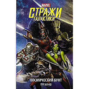 Sargātāji Galaktikā. Kosmiskais sacelšanās