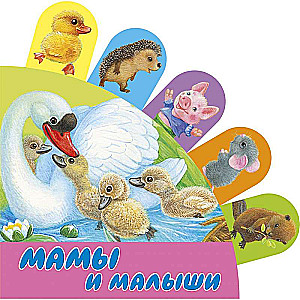 Māmiņas un mazuļi