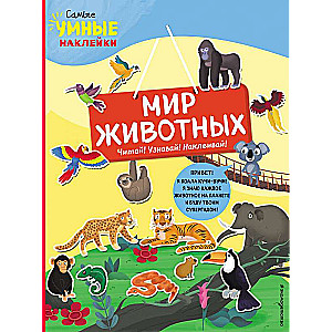 Dzīvnieku pasaule ar uzlīmēm