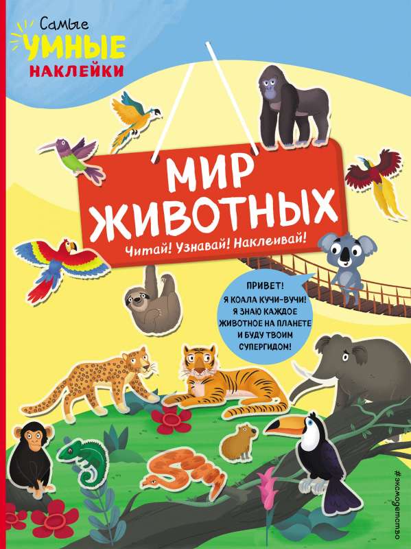 Dzīvnieku pasaule ar uzlīmēm