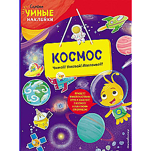 Kosmoss ar uzlīmēm
