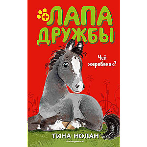 Чей жеребёнок?