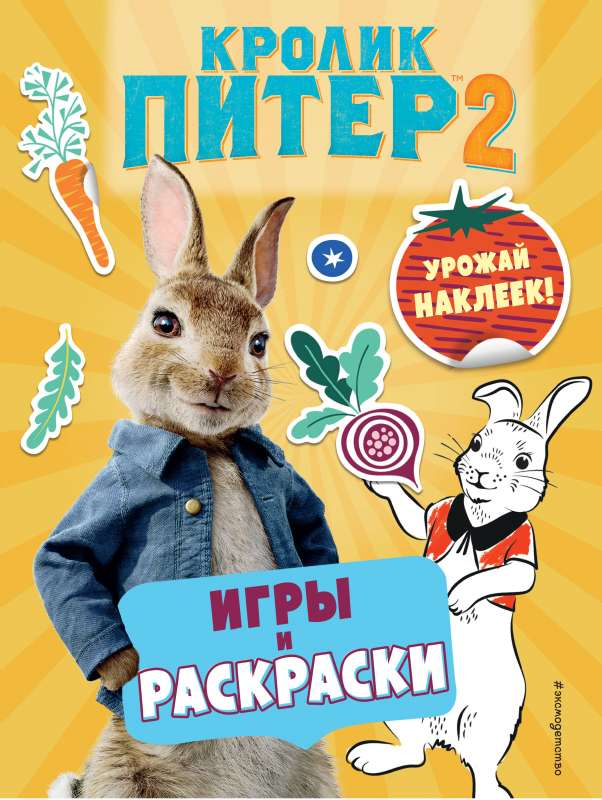 Zaķis Pīters 2. Spēles, krāsojamās grāmatas un uzlīmju raža!
