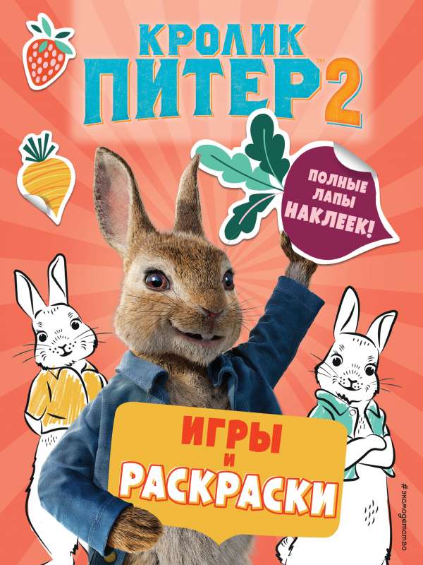 Zaķis Pīters 2. Spēles, krāsojamās grāmatas un pilnas rokas uzlīmēm!