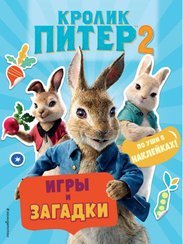 Zaķis Pīters 2. Spēles, mīklas un pilns ar uzlīmēm!