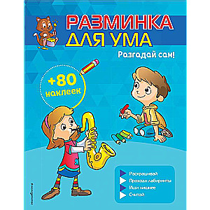 Atmini pats! + uzlīmes