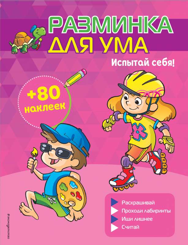 Izmēģini sevi! + uzlīmes