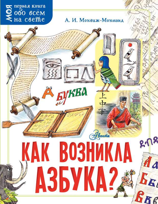 Kā radās alfabēts?