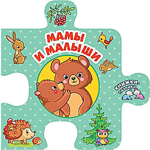 Māmiņas un mazuļi