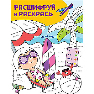 Visi uz jūru! Krāsojamās grāmatas ar krāsu šifru!