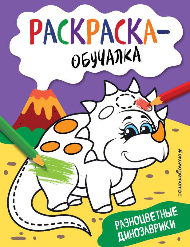 Krāsainie dinozauri