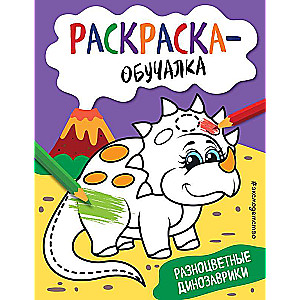 Krāsainie dinozauri
