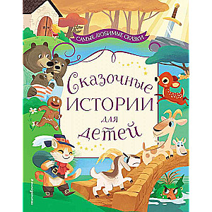 Pasaku stāsti bērniem