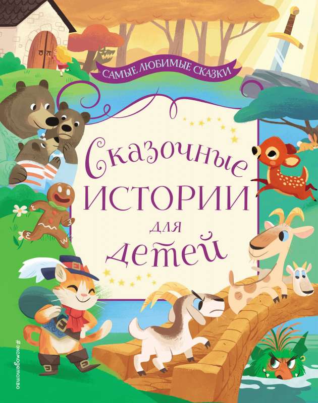 Pasaku stāsti bērniem