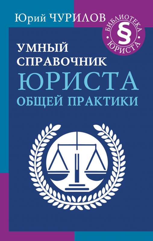 Gudrs jurista vispārējās prakses rokasgrāmata