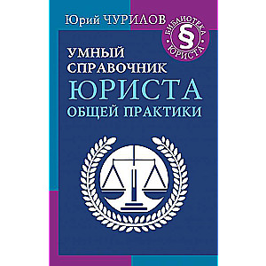 Gudrs jurista vispārējās prakses rokasgrāmata