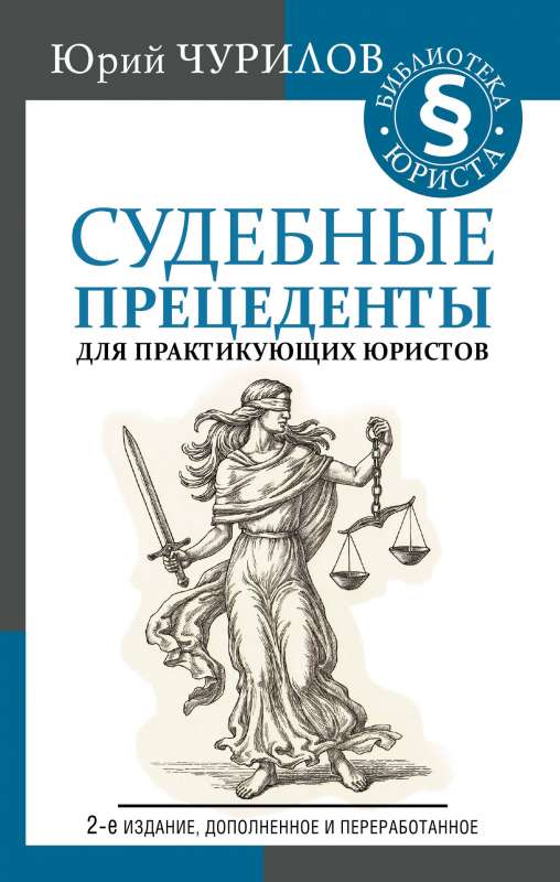Судебные прецеденты для практикующих юристов. 2-е издание