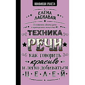 Техника речи. Как говорить красиво и легко добиваться целей