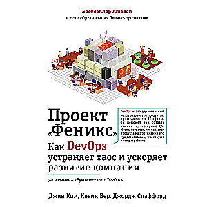 Projekts Fenikss. Kā DevOps novērš haosu un paātrina uzņēmuma attīstību