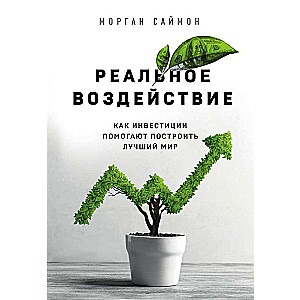 Reālais ietekme. Kā investīcijas palīdz veidot labāku pasauli
