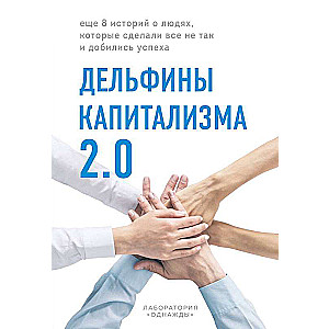 Delfīni kapitalisma 2.0. Vēl 8 stāsti par cilvēkiem, kuri izdarīja visu nepareizi un sasniedza panākumus