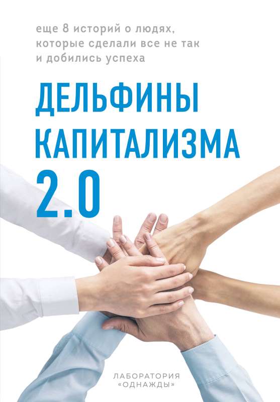 Delfīni kapitalisma 2.0. Vēl 8 stāsti par cilvēkiem, kuri izdarīja visu nepareizi un sasniedza panākumus
