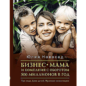 Biznesa-mamma un uzņēmums ar apgrozījumu 500 miljoni gadā. Trīs gadi. Divi bērni. Nulles investīcijas