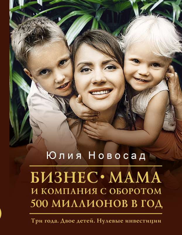 Biznesa-mamma un uzņēmums ar apgrozījumu 500 miljoni gadā. Trīs gadi. Divi bērni. Nulles investīcijas