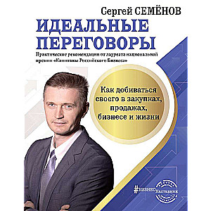 Ideālas sarunas. Kā panākt savu iepirkumos, pārdošanā, biznesā un dzīvē