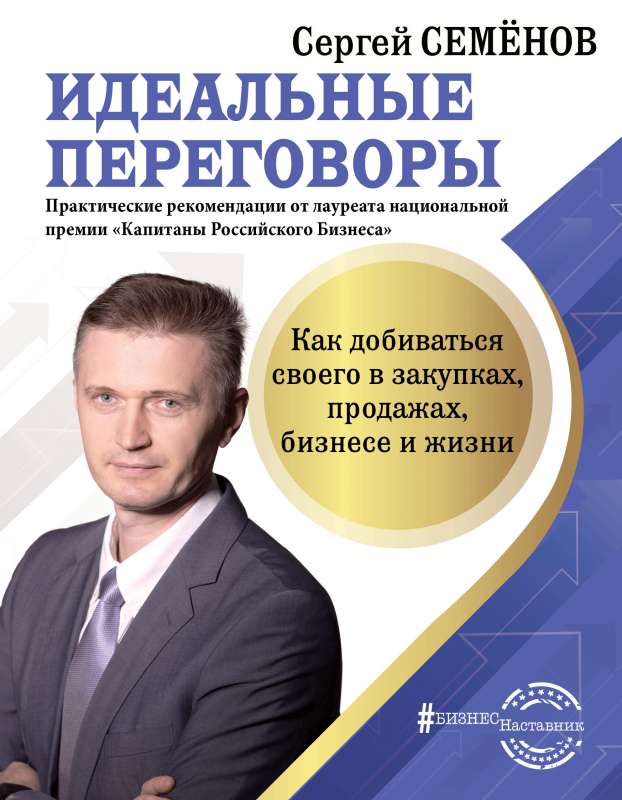 Ideālas sarunas. Kā panākt savu iepirkumos, pārdošanā, biznesā un dzīvē