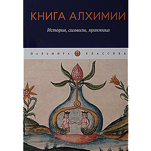 Alķīmijas grāmata: Vēsture, simboli, prakse