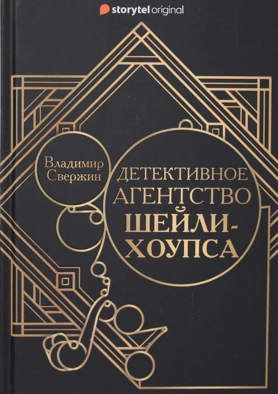 Detektīvu aģentūra Šeili-Hopsa