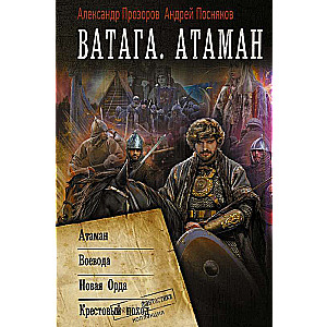 Vataha. Atamans