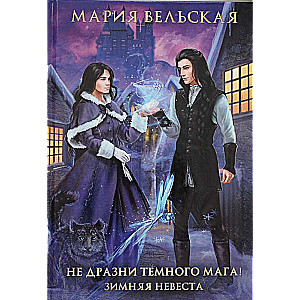 Nepārkāpj tumšā burvja! Ziemas līgava