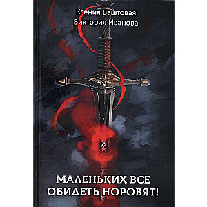 Mazajiem visi grib aizskart!