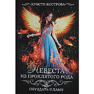 Līgava no nolādētā dzimtas. Grām. 2: Savaldīt liesmu