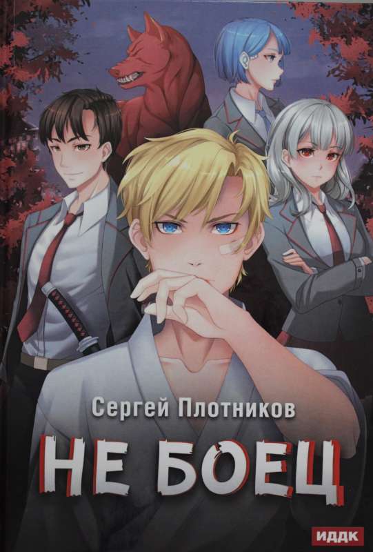 Jātnieks. Grāmata 1: Ne cīnītājs