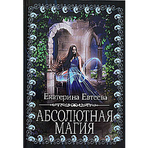 Absolūtā maģija