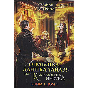 Gada atstrādāšana, adepte Tailē! vai Kā iemīlēt inkubus Kņ. 1.