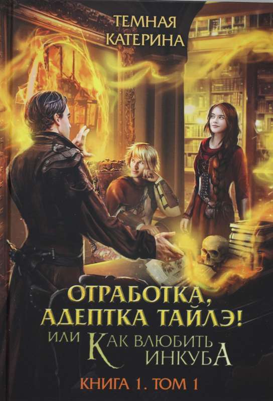Gada atstrādāšana, adepte Tailē! vai Kā iemīlēt inkubus Kņ. 1.