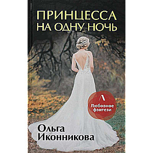 Princese uz vienu nakti