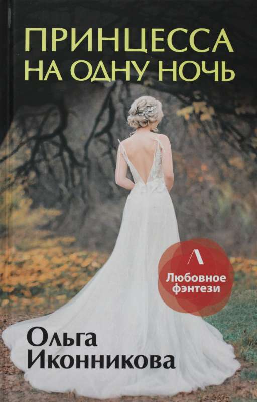 Princese uz vienu nakti