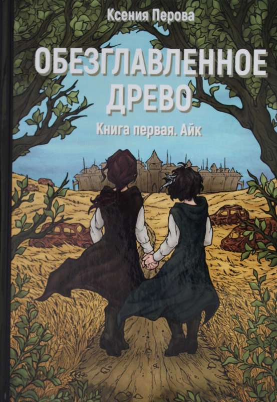 Nogrieztais koks. Grāmata 1: Aiks