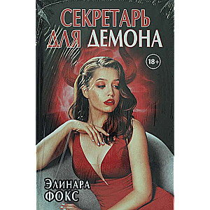 Sekretārs demonam